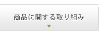 商品に関する取り組み