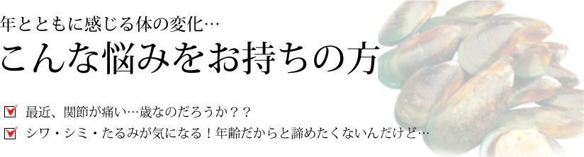 歳とともに感じる体の変化…最近、関節が痛い。シミ・シワ・たるみが気になる！